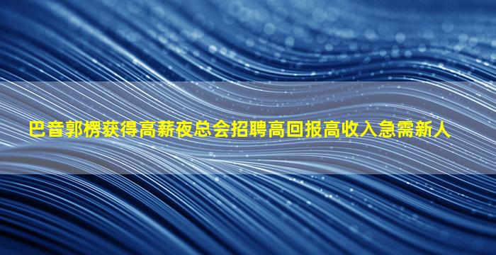 莆田酒吧招聘