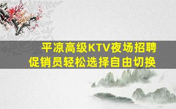 四平KTV招聘