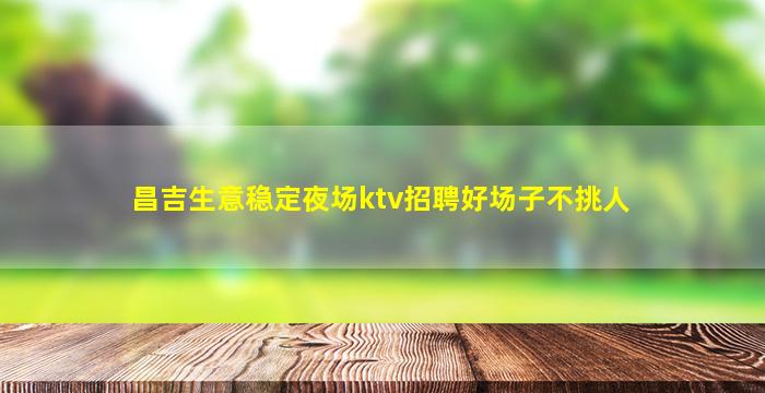 金华KTV招聘