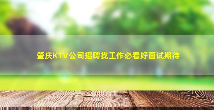 萍乡KTV招聘